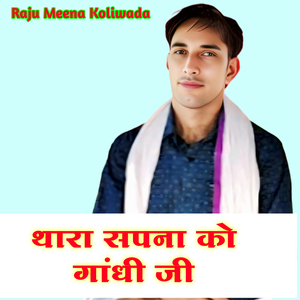 थारा सपना को गांधी जी (Live)