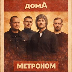 метроном