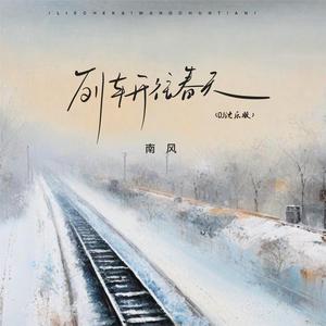 列车开往春天 (DJ版)