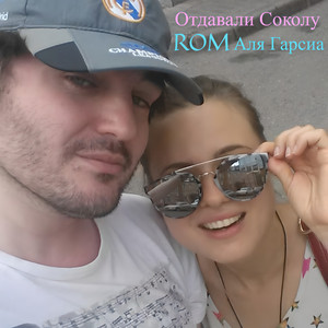 Отдавали соколу