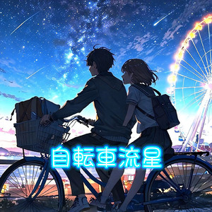自転車流星 (feat. Synthesizer V Mai AI)