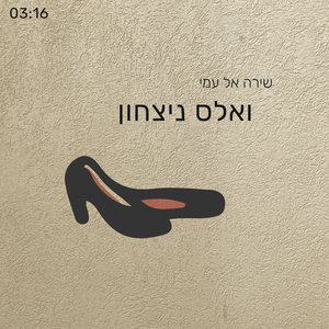 ואלס ניצחון