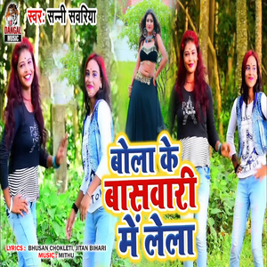 Bola Ke Baswari Me Lela (Bhojpuri Song)