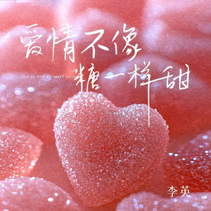 爱情不像糖一样甜