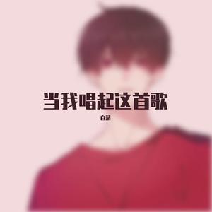 当我唱起这首歌（Cover：小贱）