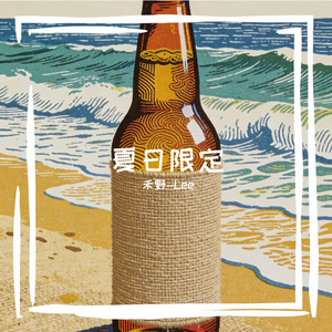 夏日限定