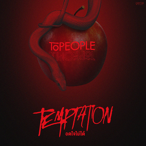 อดใจไม่ได้