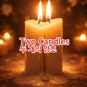Two Candles/두 개의 양초