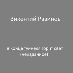 В готическом романе