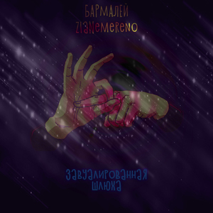 Завуалированная шлюха