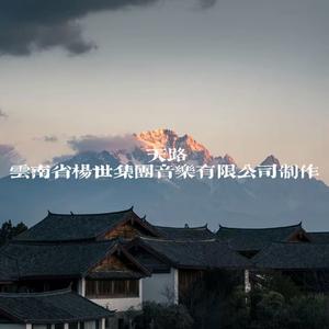 天路
