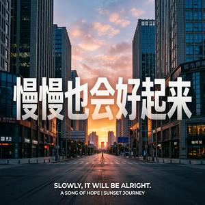 慢慢也会好起来