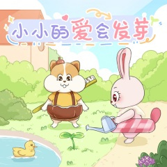 小小的爱会发芽
