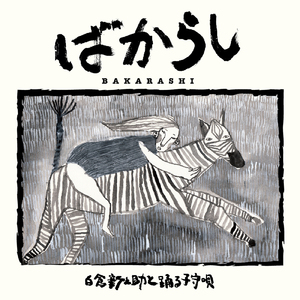 光になるのよ～ばからしオーケストラ