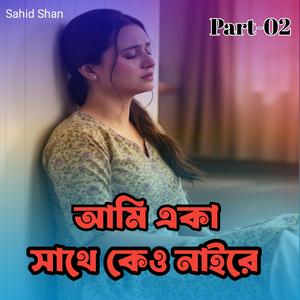 আমি একা সাথে কেও নাইরে Part-02