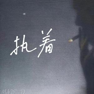 执着（prod by Bubbleboy ）