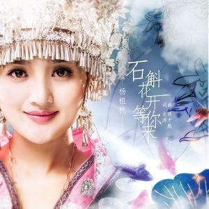 石斛花开等你来(伴奏)