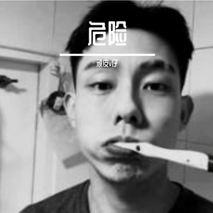 顽皮Ｖ仔 - 其实我想说的还有很多《烟酒嗓》