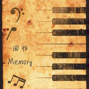 回忆