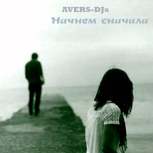 Начнем сначала