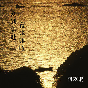 爱到深处覆水难收