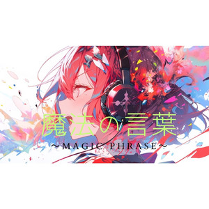 魔法の言葉