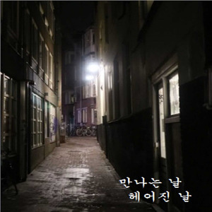 만나는날 헤어진날(feat. 김휘진)