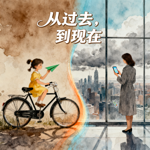 从过去，到现在(快乐阳光）