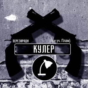 Перезаряди (при уч. Плам)