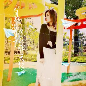 自从遇见你的那天起