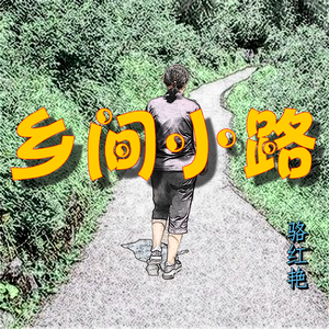 乡间小路 伴奏