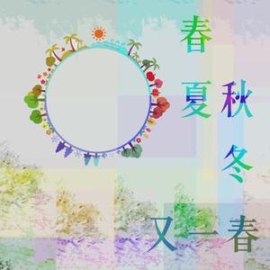 春夏秋冬又一春