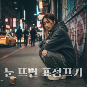 눈 뜨면 표정끄기