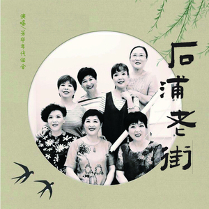 石浦老街 (伴奏)