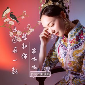 想和你永远在一起
