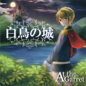 白鳥への鎮魂歌