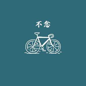 不忿