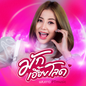 มักเอื้อยโลด