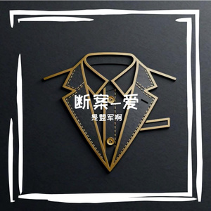 断案