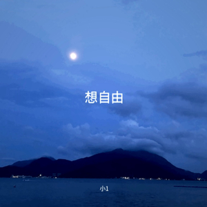 想自由(人和人的沟通)