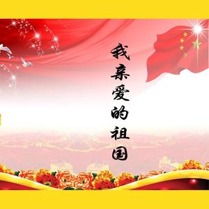 我亲爱的祖国
