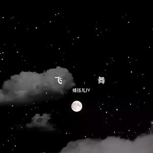飞舞