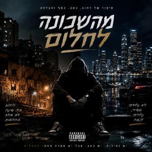 מהשכונה לחלום