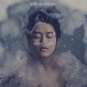 温和水疗日梦想