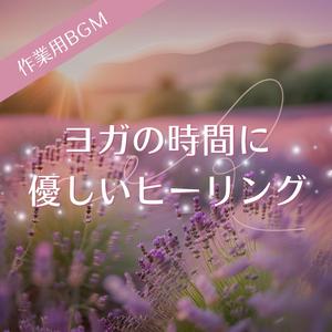 内なる輝きに寄り添う穏やかな響き