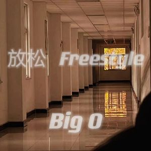 放松freestyle