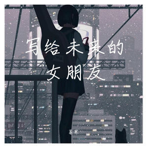 写给未来的女朋友