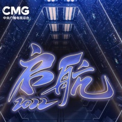 逐梦·筑梦 (Live)