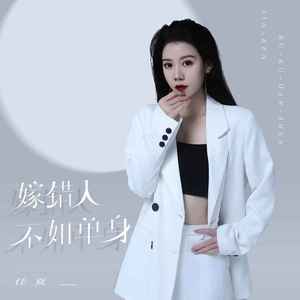 嫁错人不如单身 (Remix)