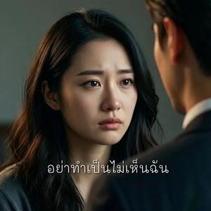 อย่าทำเป็นไม่เห็นฉัน